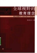 全球视野的教育理念  联合国教科文组织教育文献研究