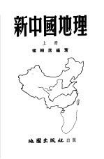 新中国地理  上