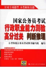 国家公务员考试行政职业能力测验高分过关  判断推理