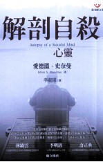 解剖自杀心灵=Autopsy of A Suicidal Mind