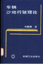 车辆沙地行驶理论