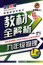 初中教材全解析  物理  九年级  上  新课标  人