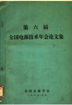 第六届全国电源技术年会论文集