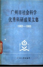 广州市社会科学优秀科研成果文集  1982-1983