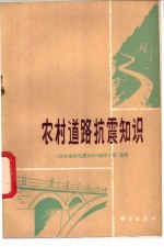 农村道路抗震知识