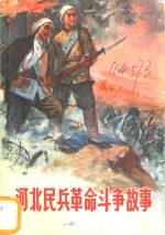 河北民兵革命斗争故事  第3集