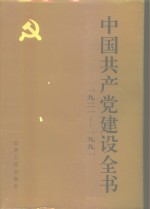 中国共产党建设全书  1921-1991  第5卷  党的作风建设