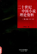 二十世纪中国小说理论资料  第2卷  1917-1927