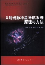 X射线脉冲星导航系统原理与方法