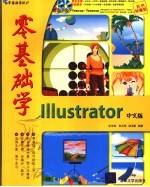 零基础学Illustrator CS中文版