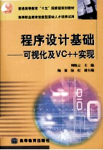 程序设计基础-可视化及VC++实现