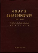 中国共产党山东省济宁市郊区组织史资料  1927-1987