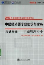 中级经济师专业知识与实务应试指南  工商管理专业