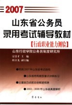 山东省公务员录用考试辅导教材  2007  行政职业能力测验