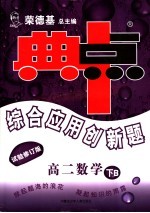 综合应用创新题·典中点  高二数学  下B  试验修订版