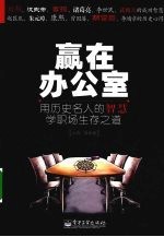 赢在办公室  用历史名人的智慧学职场生存之道