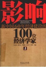 影响新中国60年经济建设的100位经济学家  1