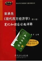 宋承先《现代西方经济学》  第3版  笔记和课后习题详解