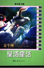 星语童话  金牛座  4月21日-5月20日