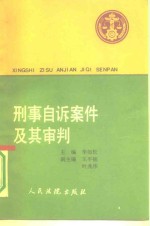 刑事自诉案件及其审判