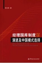 经理国库制度的演进及中国模式选择