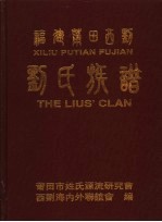 福建莆田西刘刘氏族谱