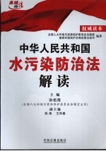 中华人民共和国水污染防治法解读