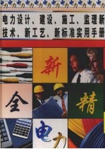 电力设计、建设、施工、监理新技术、新工艺、新标准实用手册  第3册