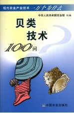 贝类技术100问