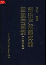 知识产权案件的审理与裁判  中英对照