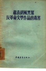 肃清胡风黑帮反革命文学作品的毒害