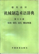 德英法汉机械制造术语辞典  第7分册  钻削  锪孔  铰孔  螺纹制造