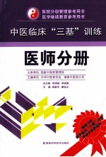 中医临床三基训练  医师分册