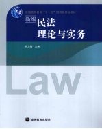 新编民法理论与实务