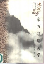 东方戏剧美学