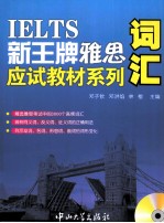 IELTS新王牌雅思应试教材系列  词汇