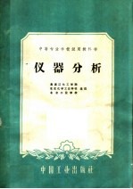 中等专业学校试用教科书  仪器分析