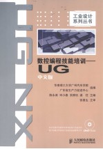 数控编程技能培训  UG中文版