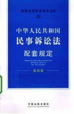 中华人民共和国民事诉讼法注解与配套规定  第4版