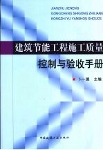 建筑节能工程施工质量控制与验收手册