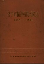 济宁市精神病防治院志  1952-1989