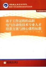 基于工作过程的高职电气自动化技术专业人才培养方案与核心课程标准