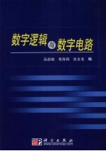 数字逻辑与数字电路