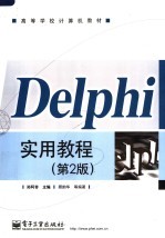 Delphi实用教程  第2版