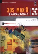 3DS MAX 5室内装潢效果图制作基础与提高