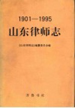 山东律师志  1901-1995