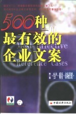 500种最有效的企业文案-生产·质量·市场营销  第2卷