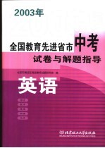 全国教育先进省市中考模拟试卷与解题指导  英语