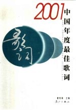 2001中国年度最佳歌词