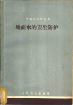 地面水的卫生防护  工业污水排入地面水时有害物质的最高容许浓度